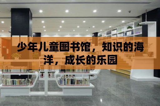 少年兒童圖書館，知識的海洋，成長的樂園