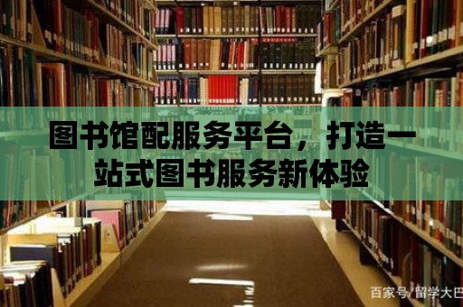 圖書館配服務平臺，打造一站式圖書服務新體驗