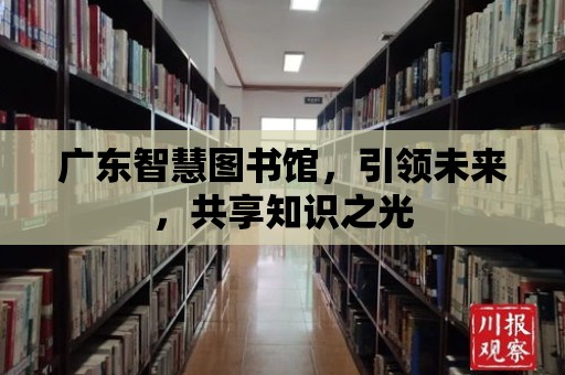 廣東智慧圖書館，引領未來，共享知識之光