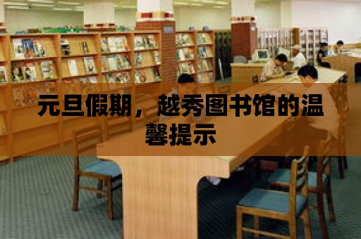 元旦假期，越秀圖書館的溫馨提示