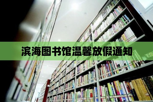 濱海圖書館溫馨放假通知