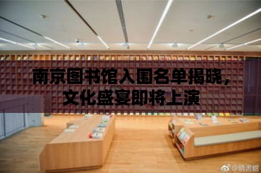 南京圖書館入圍名單揭曉，文化盛宴即將上演