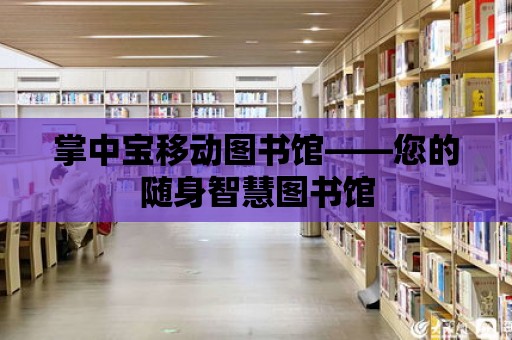 掌中寶移動圖書館——您的隨身智慧圖書館