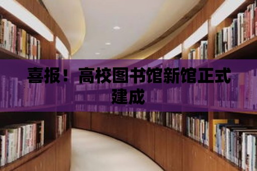 喜報！高校圖書館新館正式建成