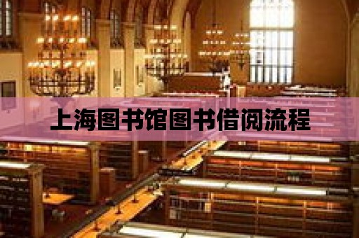 上海圖書館圖書借閱流程