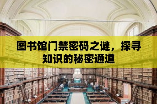 圖書館門禁密碼之謎，探尋知識的秘密通道