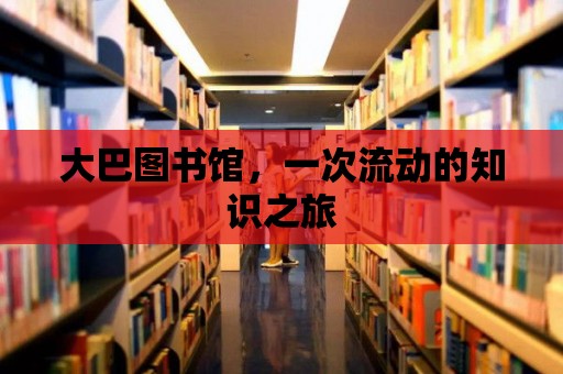 大巴圖書館，一次流動的知識之旅