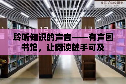 聆聽知識的聲音——有聲圖書館，讓閱讀觸手可及