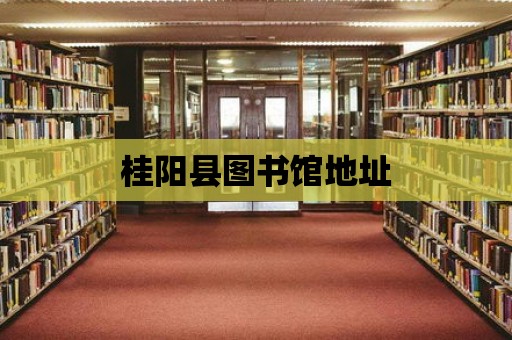 桂陽縣圖書館地址