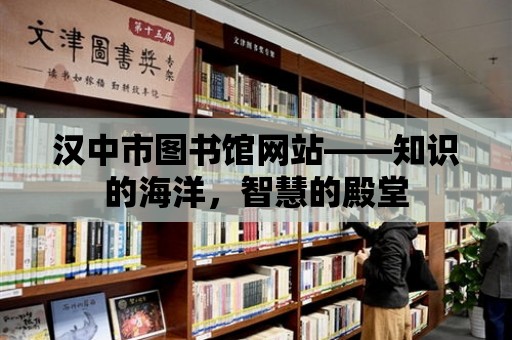 漢中市圖書館網站——知識的海洋，智慧的殿堂