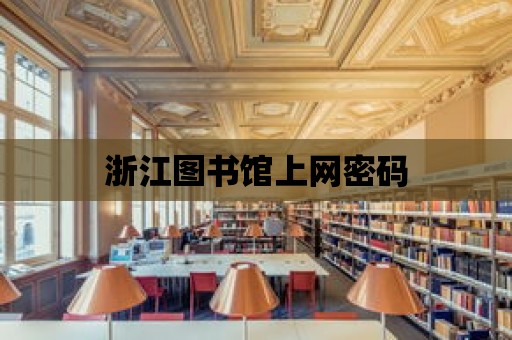 浙江圖書館上網密碼