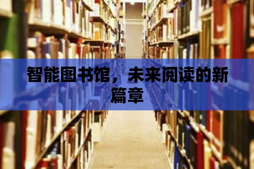 智能圖書館，未來閱讀的新篇章