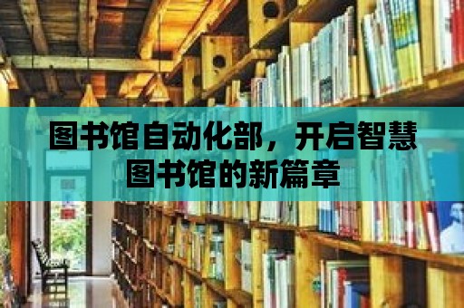 圖書館自動化部，開啟智慧圖書館的新篇章