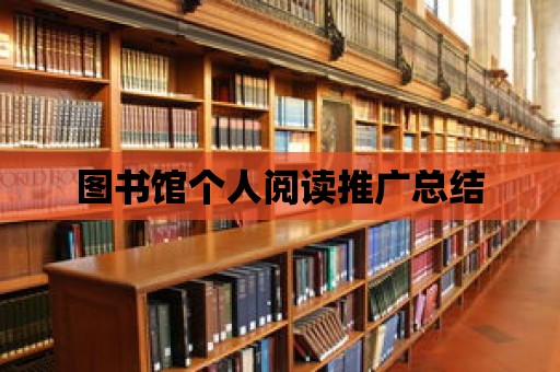 圖書館個人閱讀推廣總結