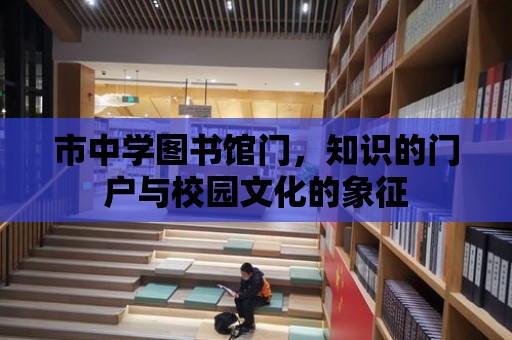 市中學圖書館門，知識的門戶與校園文化的象征