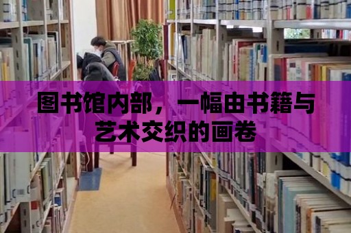 圖書館內部，一幅由書籍與藝術交織的畫卷