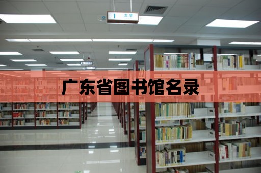 廣東省圖書館名錄