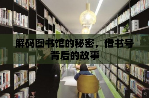 解碼圖書館的秘密，借書號背后的故事