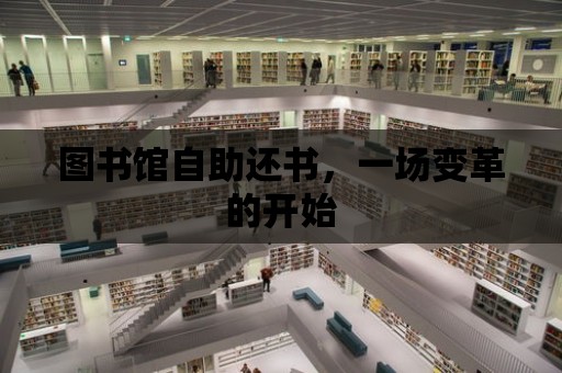 圖書館自助還書，一場變革的開始