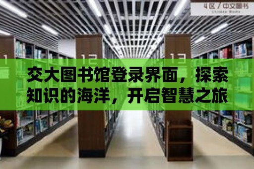 交大圖書館登錄界面，探索知識的海洋，開啟智慧之旅