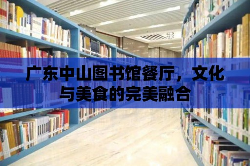 廣東中山圖書館餐廳，文化與美食的完美融合