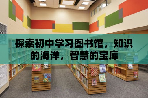 探索初中學習圖書館，知識的海洋，智慧的寶庫