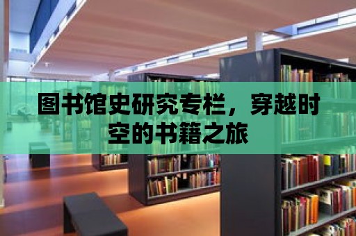 圖書館史研究專欄，穿越時空的書籍之旅