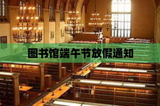 圖書館端午節放假通知