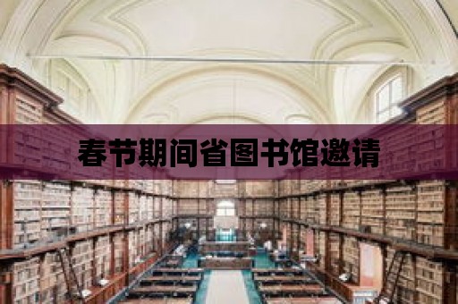 春節期間省圖書館邀請