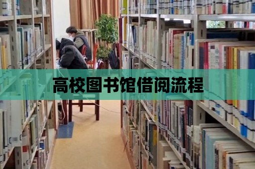 高校圖書館借閱流程