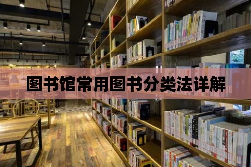 圖書館常用圖書分類法詳解