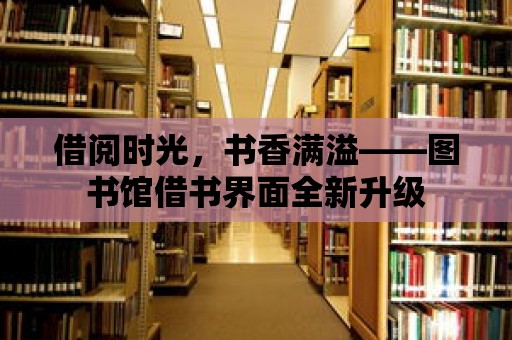 借閱時光，書香滿溢——圖書館借書界面全新升級