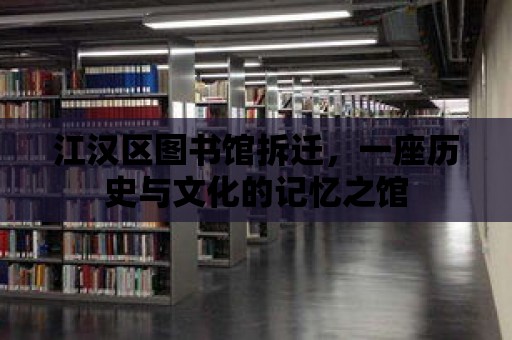 江漢區圖書館拆遷，一座歷史與文化的記憶之館