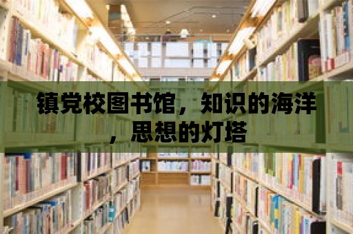 鎮(zhèn)黨校圖書(shū)館，知識(shí)的海洋，思想的燈塔