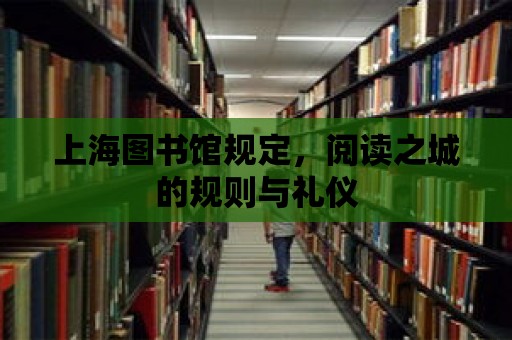 上海圖書館規定，閱讀之城的規則與禮儀