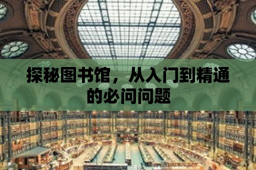 探秘圖書館，從入門到精通的必問問題