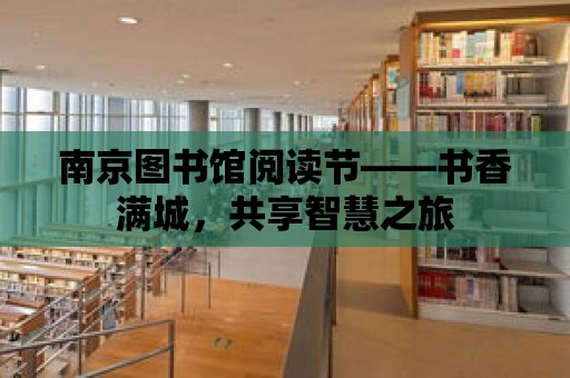 南京圖書館閱讀節——書香滿城，共享智慧之旅