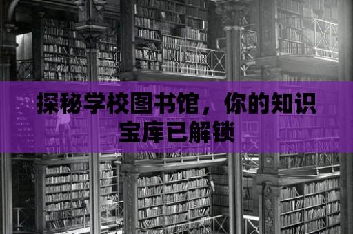 探秘學校圖書館，你的知識寶庫已解鎖