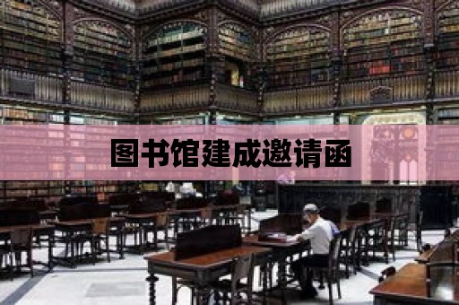 圖書館建成邀請函