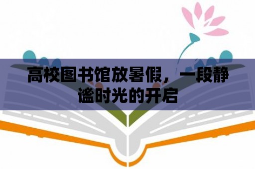 高校圖書館放暑假，一段靜謐時光的開啟