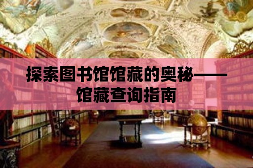 探索圖書館館藏的奧秘——館藏查詢指南