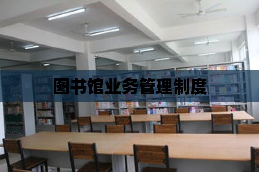 圖書館業(yè)務(wù)管理制度