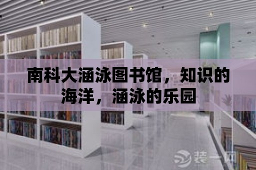 南科大涵泳圖書館，知識的海洋，涵泳的樂園