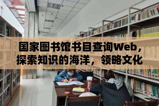 國家圖書館書目查詢Web，探索知識的海洋，領略文化的魅力