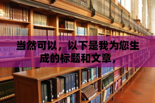 當然可以，以下是我為您生成的標題和文章，