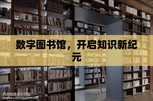 數字圖書館，開啟知識新紀元