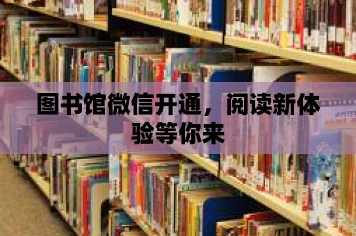 圖書館微信開通，閱讀新體驗等你來