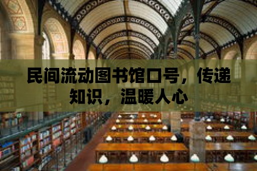 民間流動圖書館口號，傳遞知識，溫暖人心