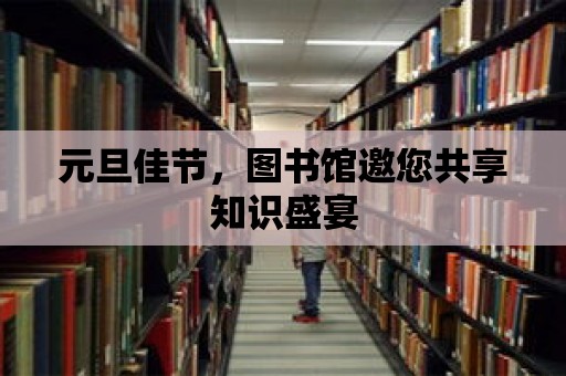 元旦佳節，圖書館邀您共享知識盛宴