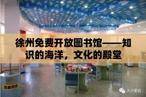 徐州免費開放圖書館——知識的海洋，文化的殿堂